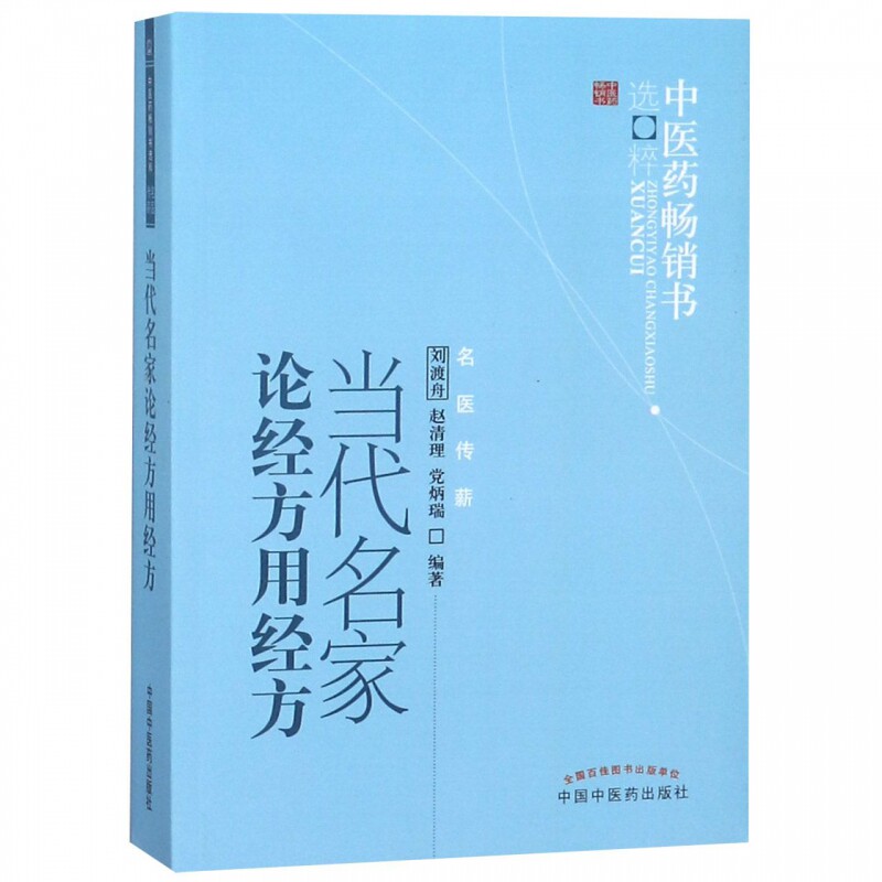 Selection of the Classic Chinese Herbal Medicine Bestseller by the Contemporary Virtuosi