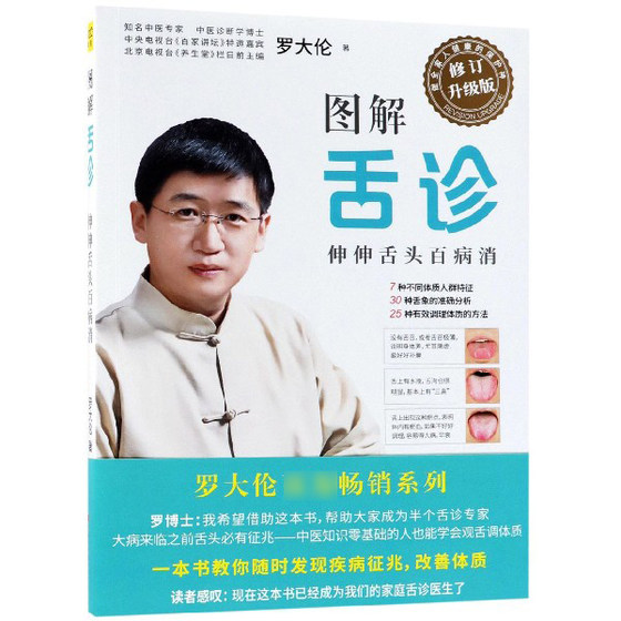 Illustrated tongue diagnosis, stretching out the tongue to eliminate all diseases, Luo Dalun's work, life and health science, so that children will not have fever, cough, and food accumulation, author's family health care self-help manual book