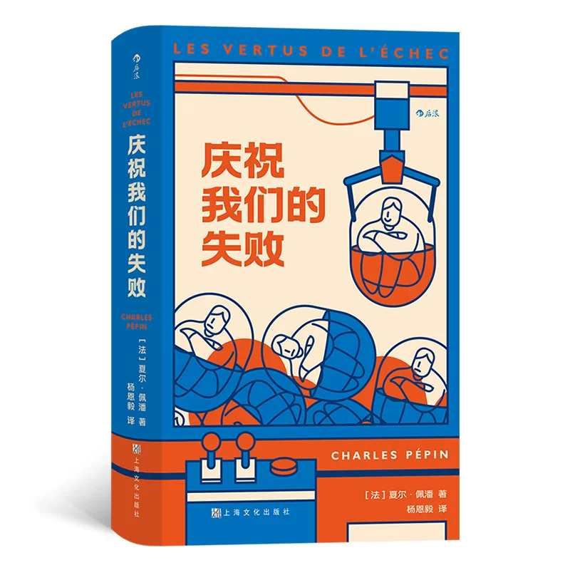 Празднуем наш провал. Это необычная «книга справочников о неудачах», которая вдохновляет сотни тысяч французов извлекать пользу из неудач.