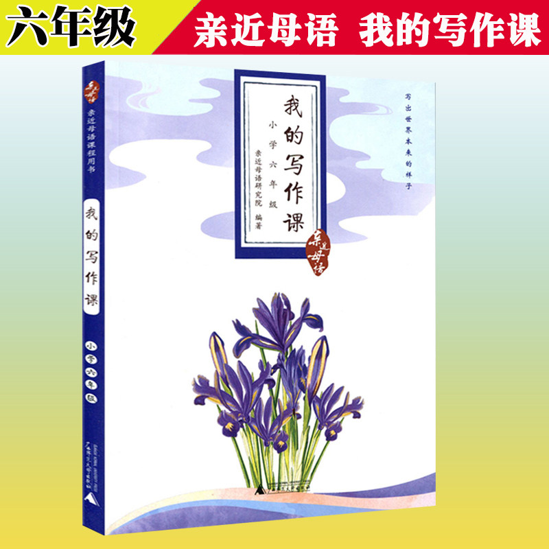 Close to mother tongue My writing class-Primary 6 Grade 6 Grade 6 Upper Register Universal Child Recitation Close to mother tongue Primary School Sixth grade Language for clerical essay training teaching materials for teaching teaching methods