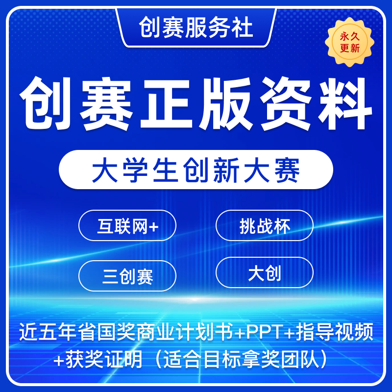Internet+ and Three-Innovation Competitions, Challenge Cup, and the Official Complete Cases of Provincial and National Awards in the Past Five Years | Plan + Ppt Internet+ and Three-Innovation Competitions, Challenge Cup, and the Official Complete Cases of Provincial and National Awards in the Past Five Years | Plan + Ppt