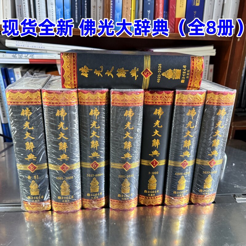 佛光大辞典 佛光大辞典（7冊＋索引）(星雲大師監修) / 朋友書店 / 古本