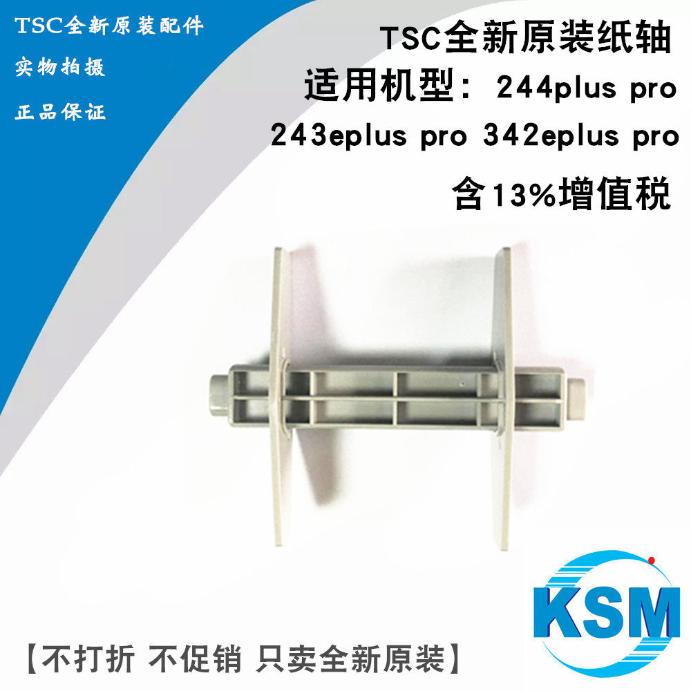 Applicable TSC paper shaft 244PLUSPRO paper roll shaft 243E342E paper shaft paper frame original paper roll shaft