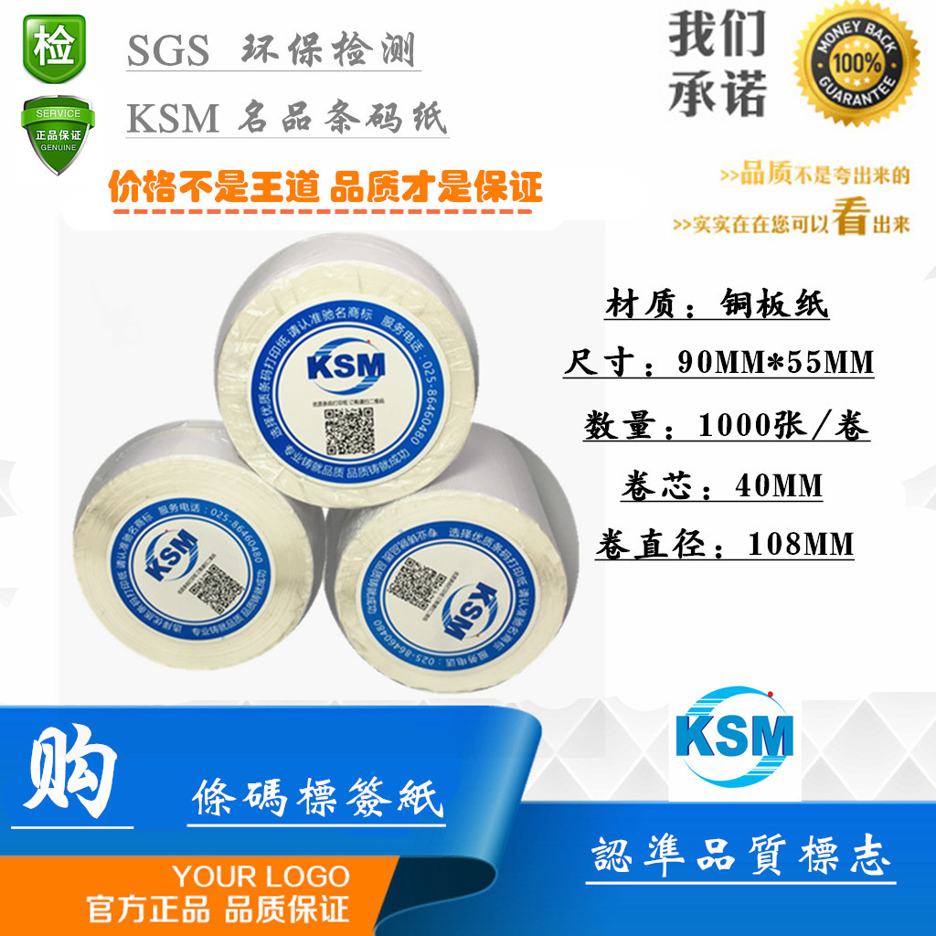 TSC barcode machine special supplies barcode code label 90MM*55MM 1000 KSM famous label