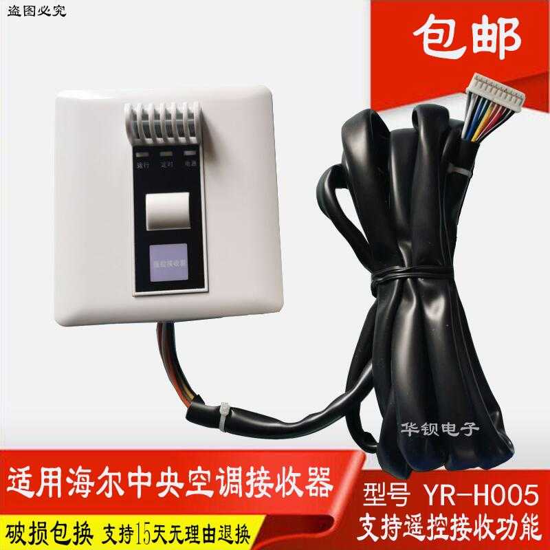 Applicable Haier central air conditioning wind pipe machine remote control receiver YR-H005 reception plate air conditioning control panel