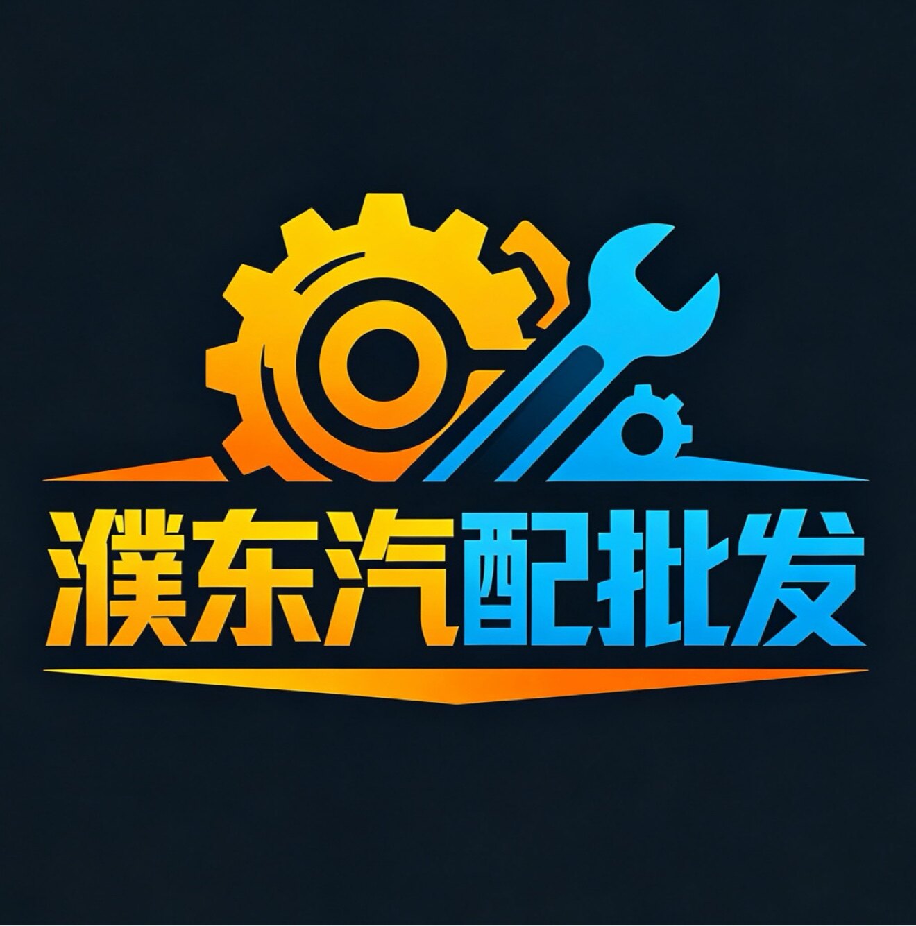 濮东汽配批发的LOGO