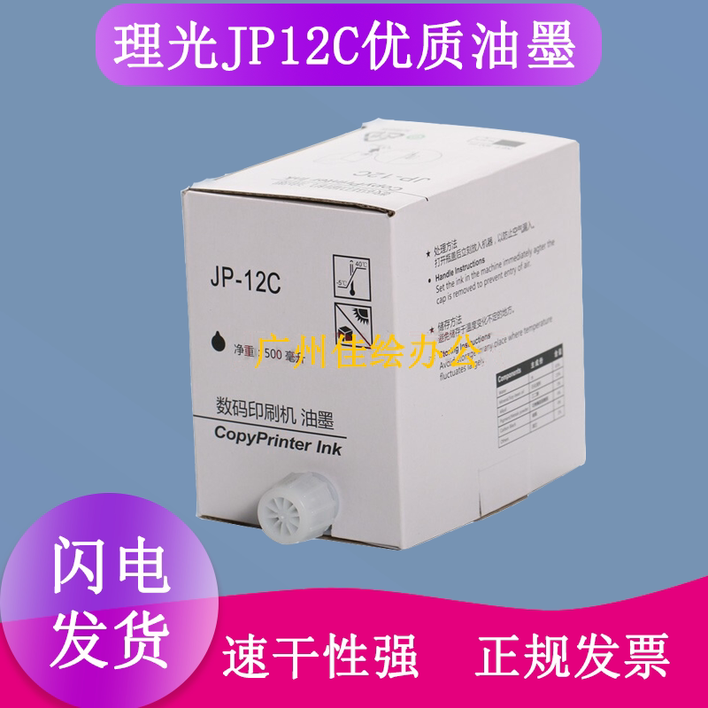 Suitable for Ricoh speed printing machine JP12 ink JP2810 2800 3800 CP5425 5428 digital printing machine