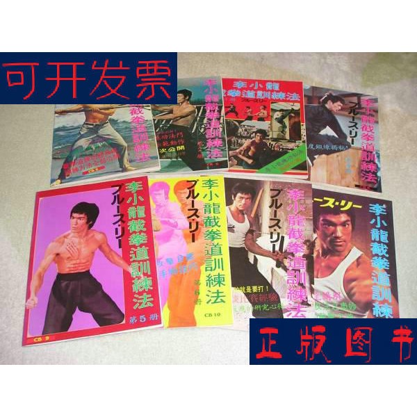 原版杂志李小龙截拳道训练法1-8册全套，附日语解说，武术迷不可错过！