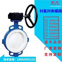 Fluorine-lined butterfly valve D371F46-16C acid and alkali-resistant anti-corrosion fully lined with fluorine tetrafluoride DN50-500