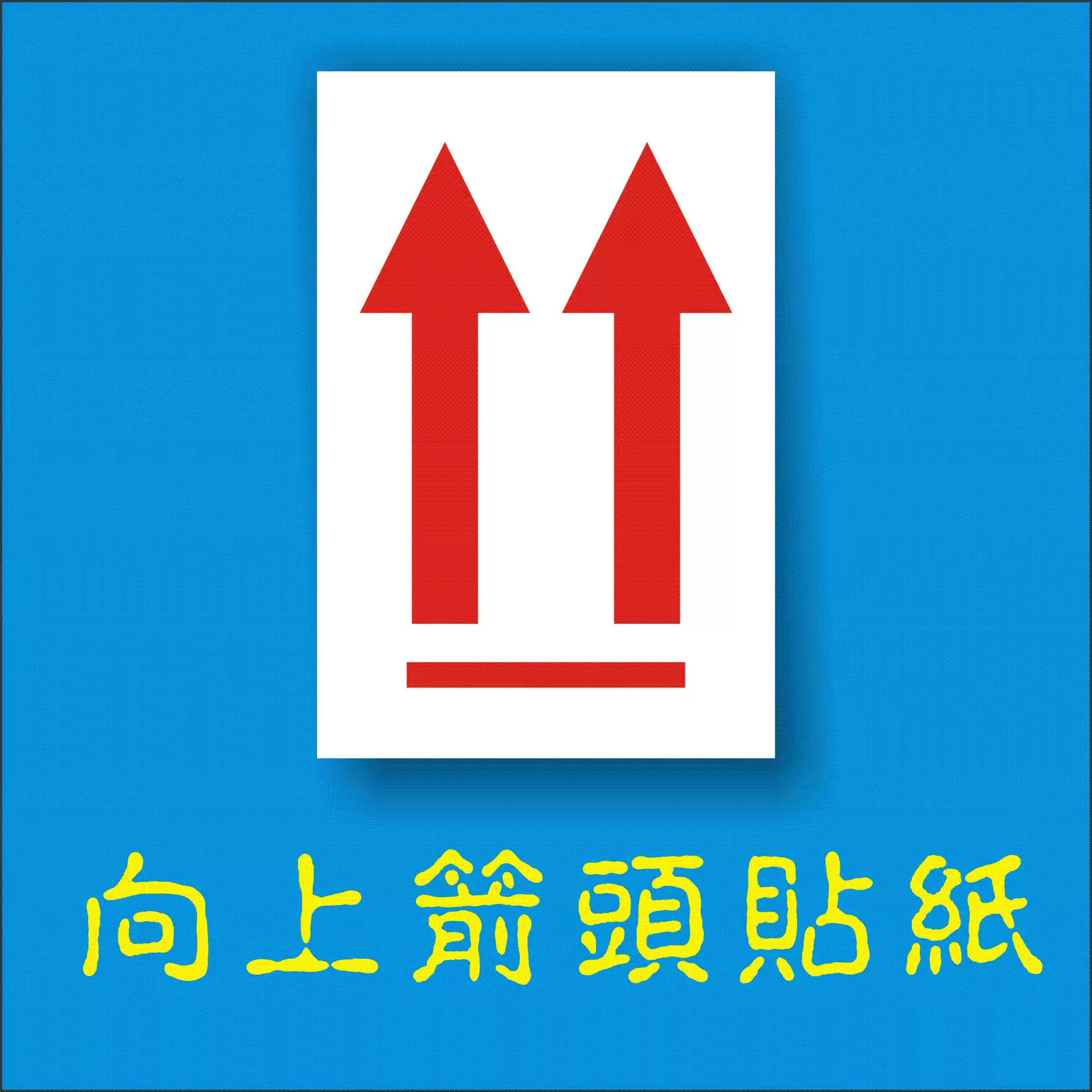 向上箭头贴纸不干胶少量警示语红色物流运输航空提醒空运海运, image size:1770x1770