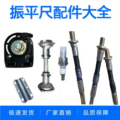 Concrete gasoline vibration leveling ruler accessories Hard shaft soft shaft with throttle line Vibration leveling ruler Pull plate shock absorber block base spark