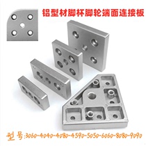 End face connecting plate 30606040805080804590 Shoe foot transition aluminum plate Caster connecting plate Foot cup aluminum block