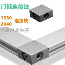 1530 connecting block aluminum profile door frame right angle connector 2040L corner fixing block two-way block connection