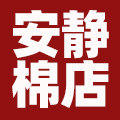 安静棉店