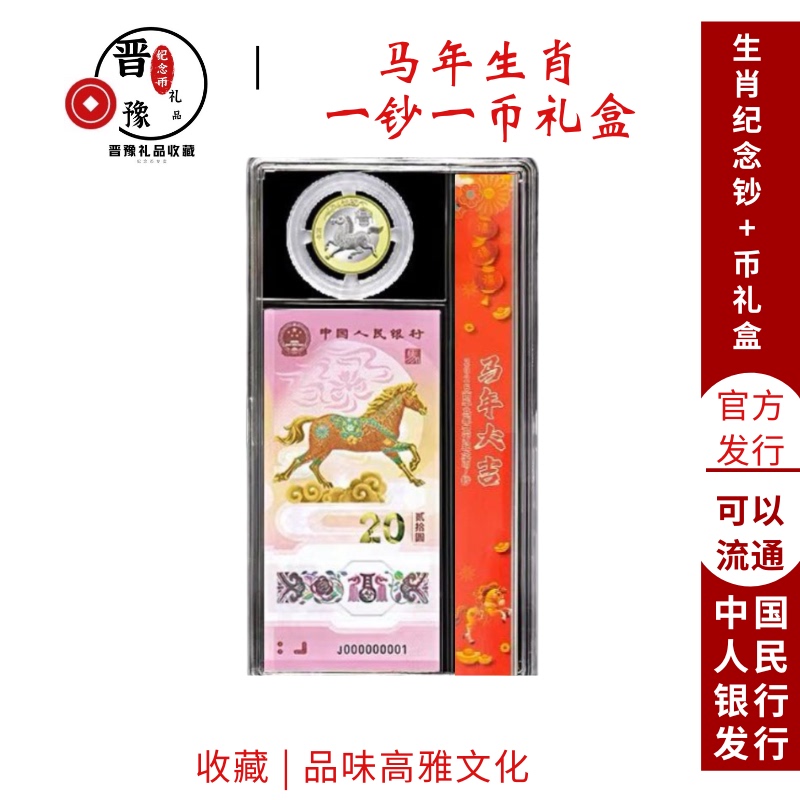 2026 Year of the Horse Zodiac Commemorative Coin Gift Box, Second Edition Year of the Horse Commemorative Banknote, One Coin One Banknote, Two Coins Two Banknotes Gift Box