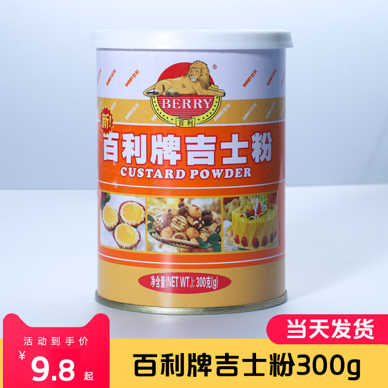 Baileys brand instant custard powder 300g household custard powder custard tart cake bread pudding commercial baking ingredients