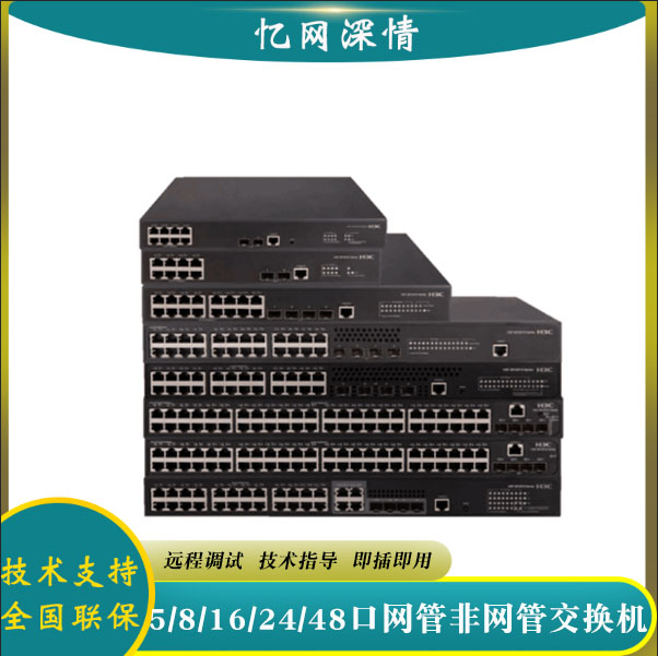 H3C Huazzo 1100 trillion Switch 5-mouth 8 mouth 16 24 24 mouth non 48 network management switch 100 1000m