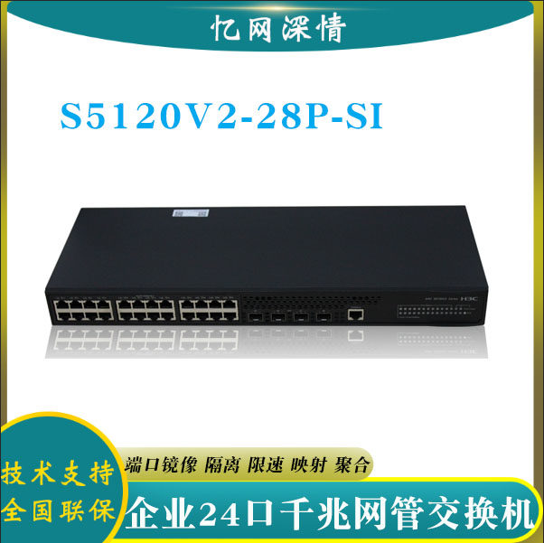 H3C China 3 S5120V2-28P-SI Full one thousand trillion 24 mouth switch 4SFP optical outlet LionPay
