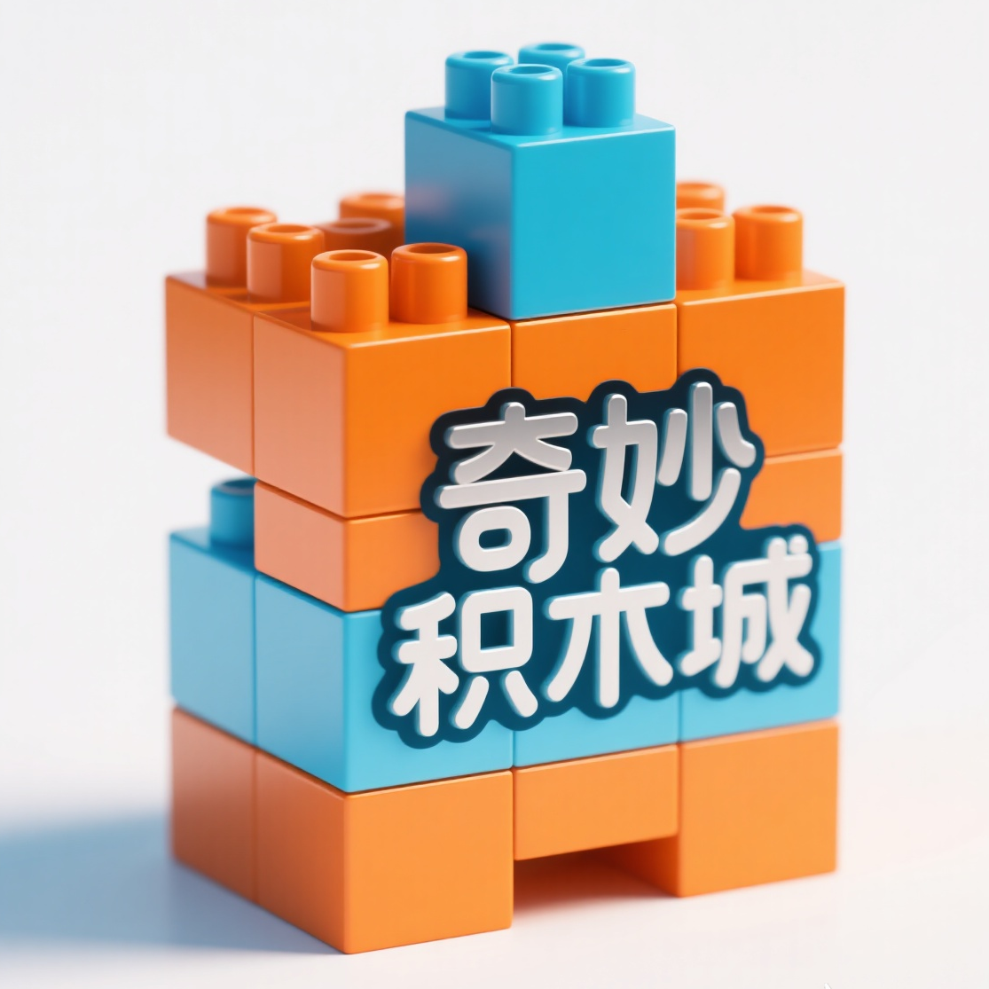 奇妙积木城的LOGO