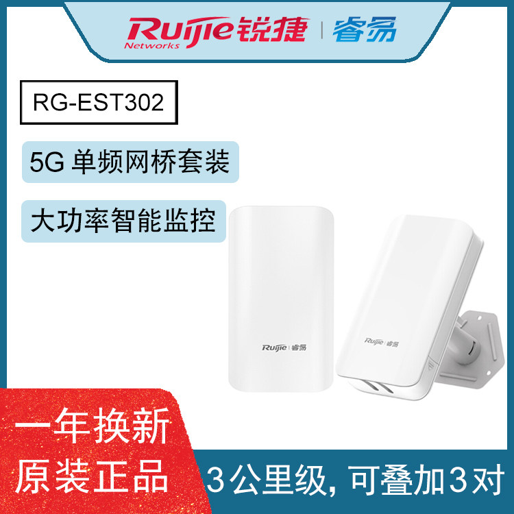 Ruijie Ruiyi RG-EST302 outdoor 3Km single-frequency 5G wireless bridge bridging rate 433Mbps POE power supply