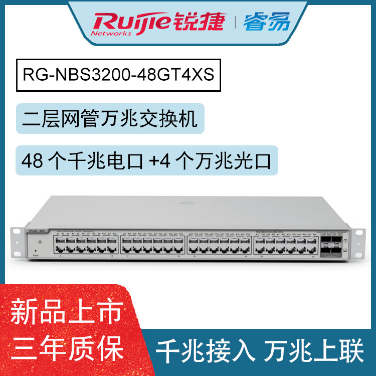Ruijie Ruiyi RG-NBS3200-48GT4XS48-port Gigabit switch Layer 2 network management access 10 Gigabit uplink