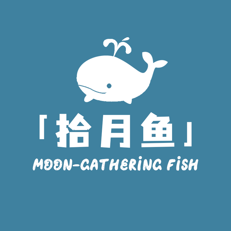 拾月鱼文创杂货铺的LOGO