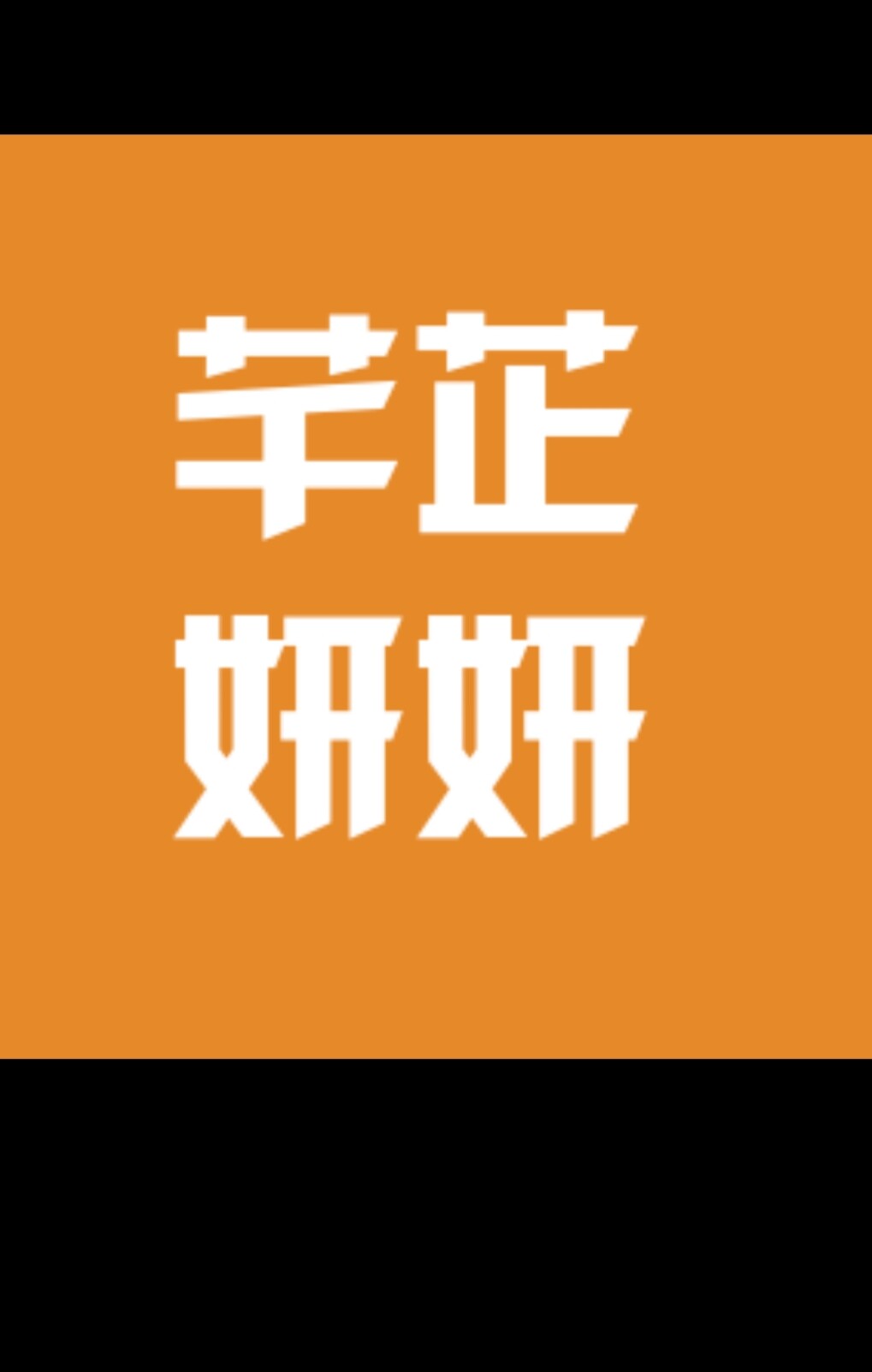 芊芷本草老店