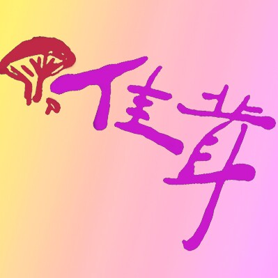 佳茸儿童家居服