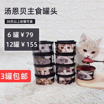 Tang Enbei TEB cat staple milk cake wet food canned baby pregnant cat nutrition increase Thai import 170g