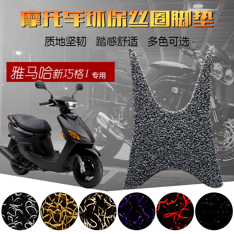 Suitable for Yamaha Qiao Ge I silk ring foot pad New JOG-i pedal foot pad ZY125T-13 15 Waterproof