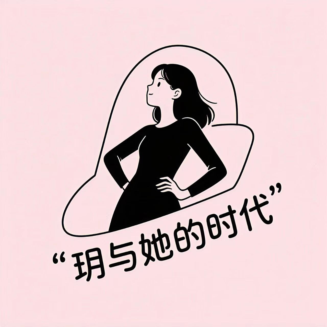玥与她的时代