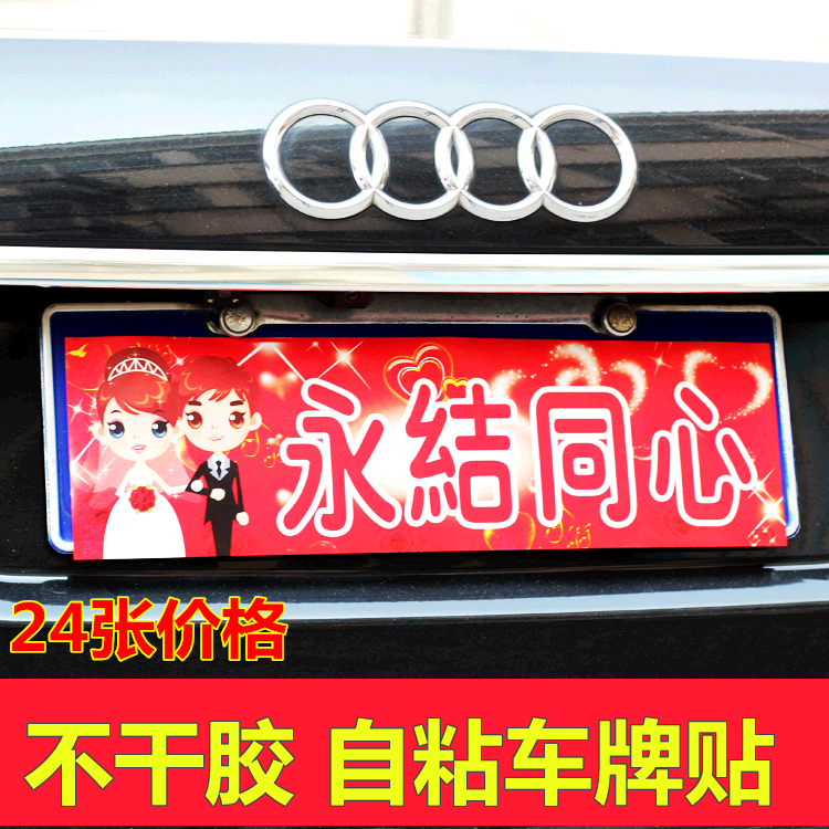 Wedding Wedding Gift Car Decoration Adhesive License Plate Sticker Wedding items Festive Personality Car Sticker stickers