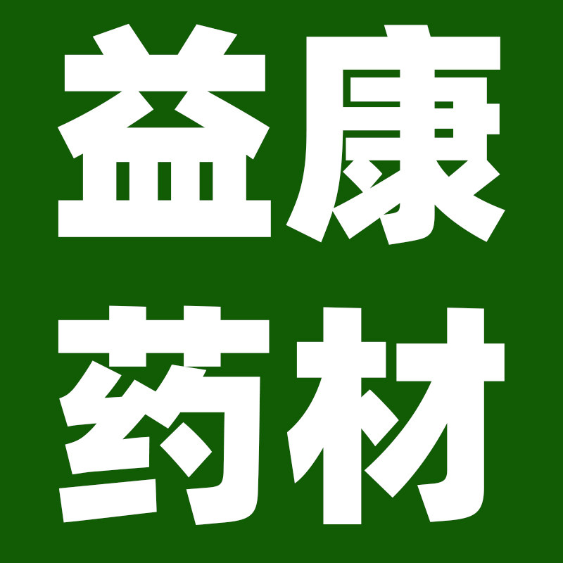益康药材