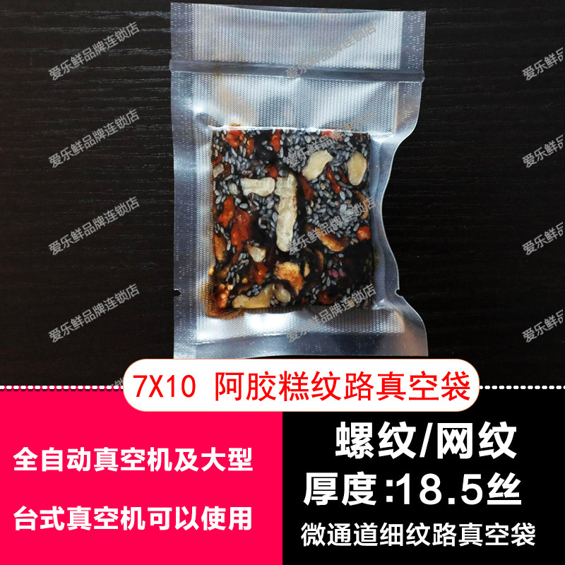 7X10 colla glue cake thread plastic packaging vacuum grain refreshing bag Zaojiao walnut mesh small black sugar vacuum packing bag