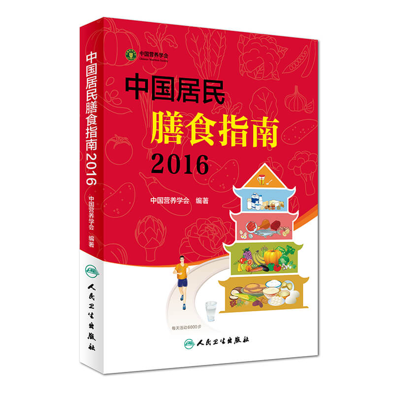 中国居民膳食指南 2016版 pdf