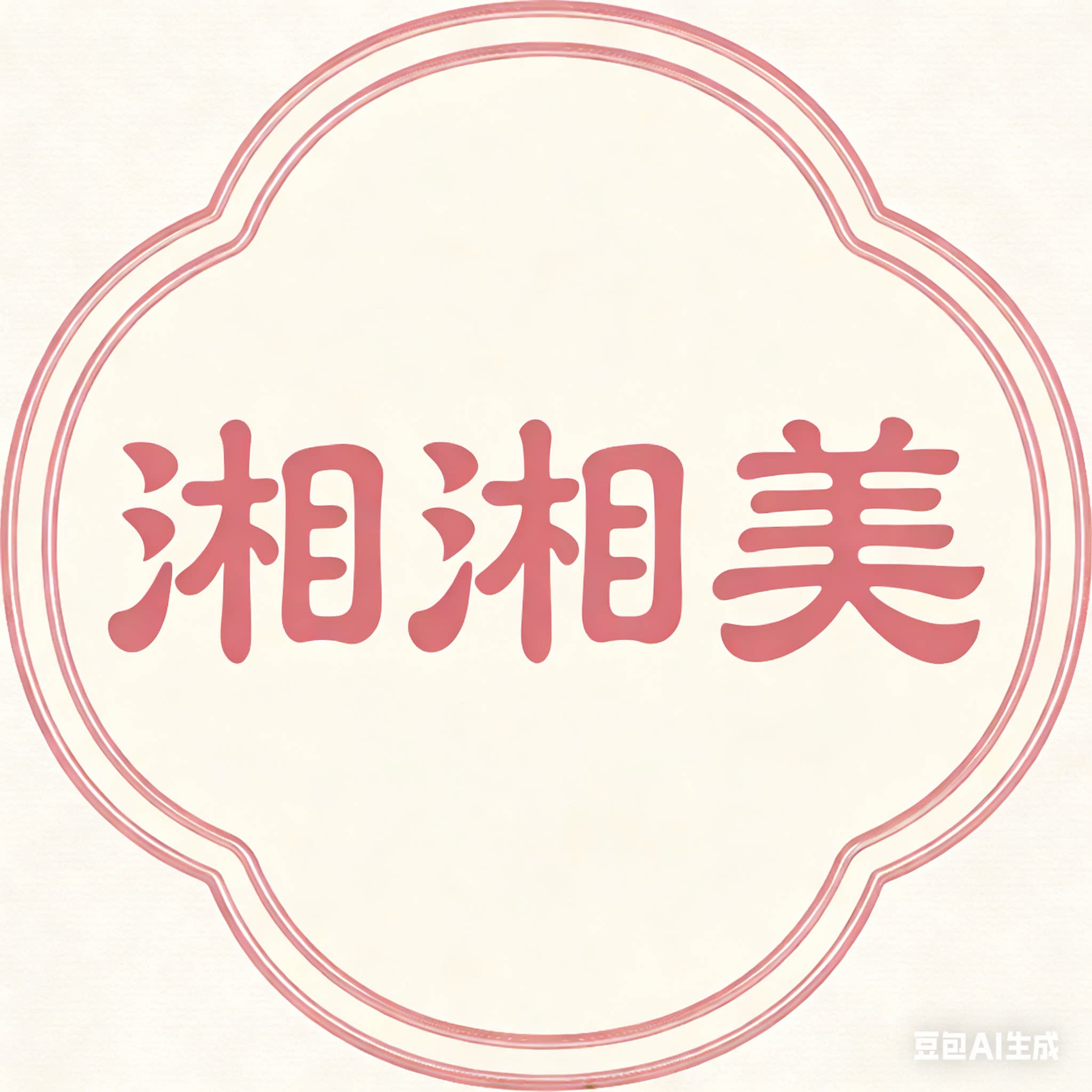 湘湘美家纺