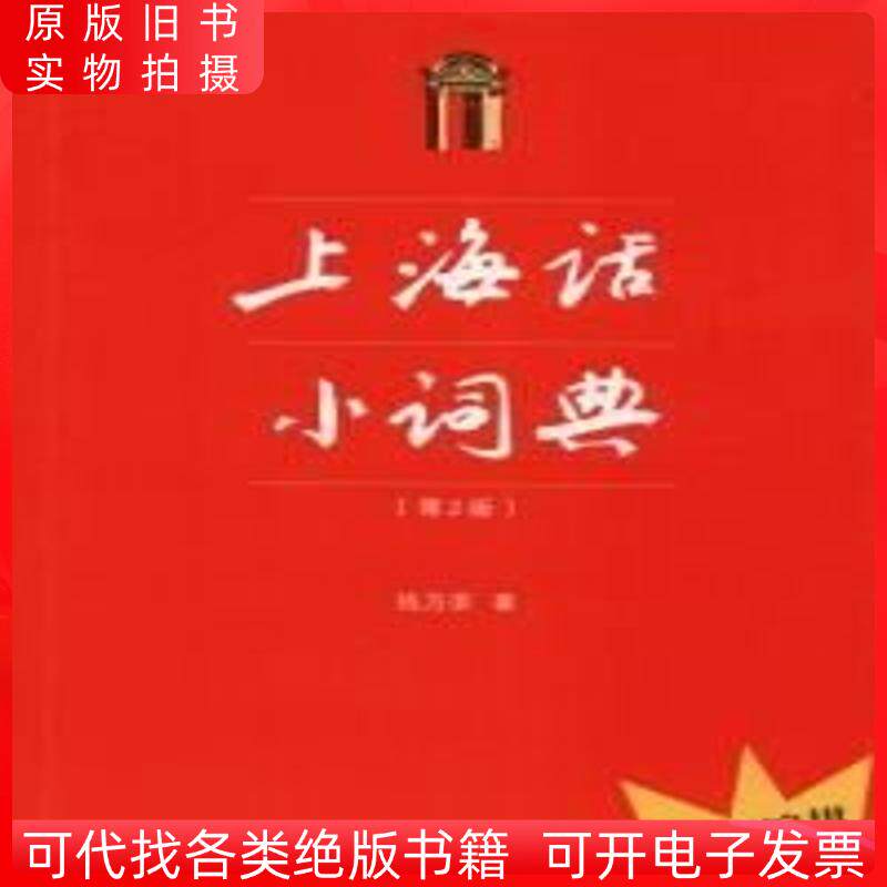 上海话小词典(第2版)