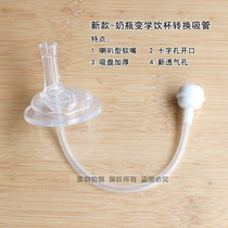 Adapting bobo bottle conversion change learning drinking cup straw accessories shellboy wide mouth leak-proof baby universal drinking water