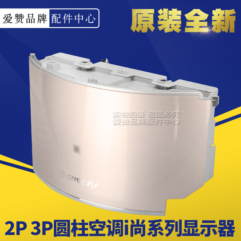 Suitable for Gree 2P3P cylindrical air conditioner I Shang series KFR-50L (50555) FNhAd-A3 display assembly