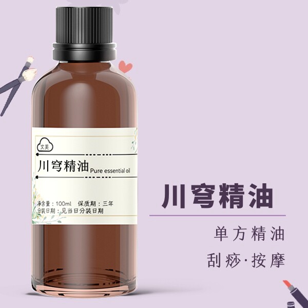 川穹精油100ml 超临界药油缓解酸痛行气发热按摩刮痧疏通经络肩颈