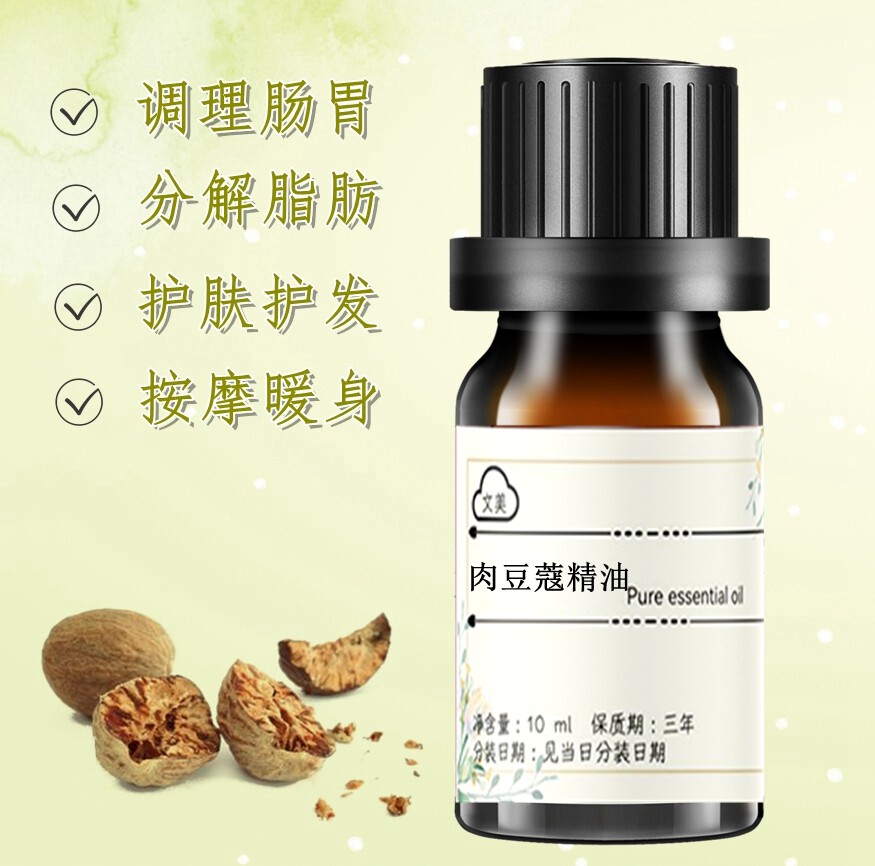 肉豆蔻精油10ml 植物单方精油舒缓关节疼痛痛经保湿 护肤护发按摩