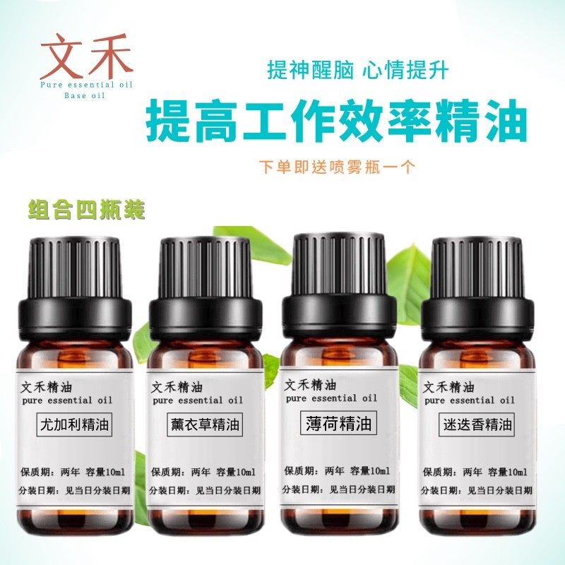 （四瓶装）提高工作效率香薰提神  尤加利薰衣草薄荷迷迭香精油