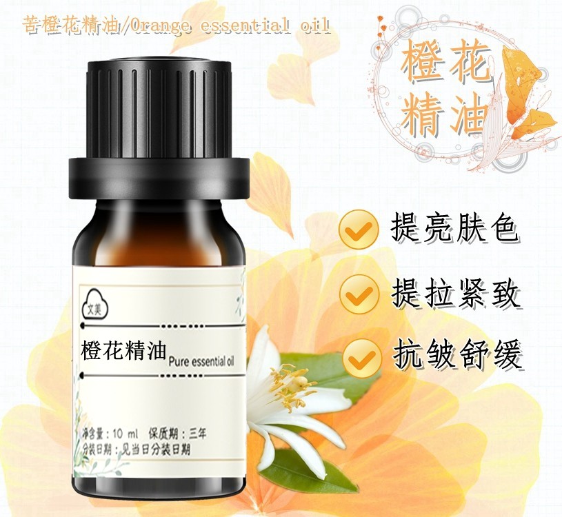 橙花精油10ml 苦橙花焕亮补水脸部面霜紧致改善肤不拔干护肤 香薰