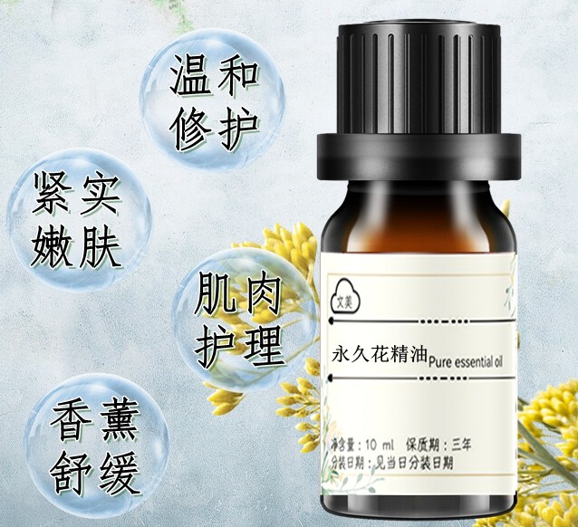 永久花精油10ml 单方精油舒缓敏感修护肌肤蜡菊精油 提亮肤色香薰