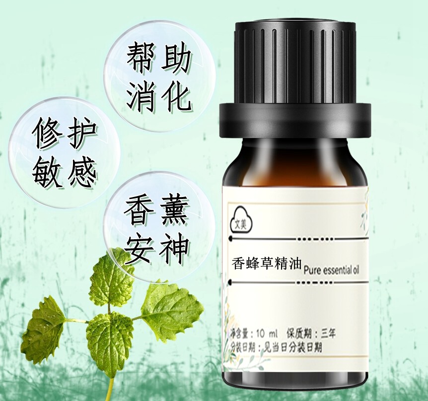 香蜂草精油10ml 修护敏感肌 帮助消化 香薰提神舒缓情绪 护发单方