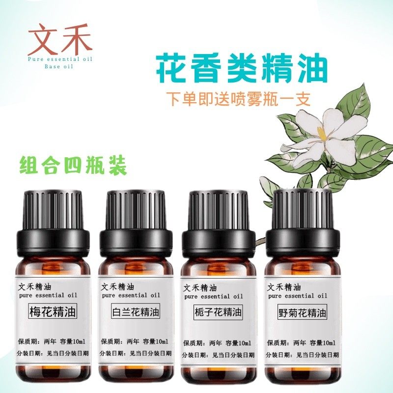 花香类精油 梅花白兰花栀子花野菊花精油 护肤保湿香薰净化空气