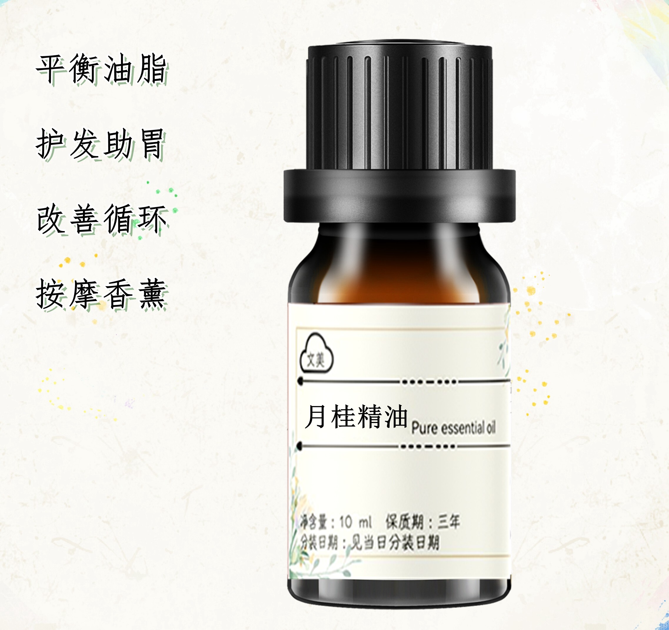 月桂精油10ml 单方精油 月桂皮护发净化肌肤平衡油脂修护肌肤香薰