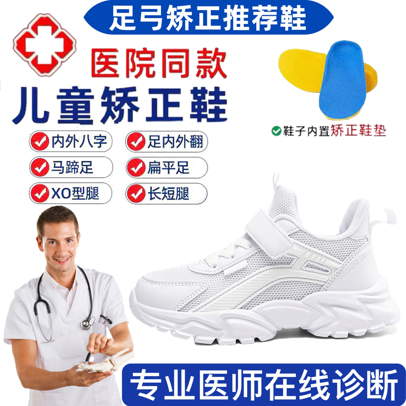 Children's Corrective Shoes, White Shoes, Special for Flat Feet and Splayed Feet, Special for Correcting and Improving Foot Valgus, Boys' Arch Function Shoes