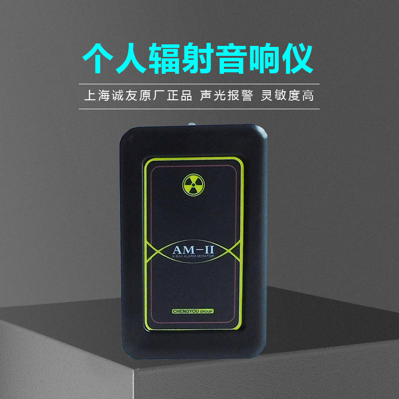 Shanghai Chengyou AM-II ray X γ radiation sound sound and light alarm instrument rechargeable lithium battery renewal chief