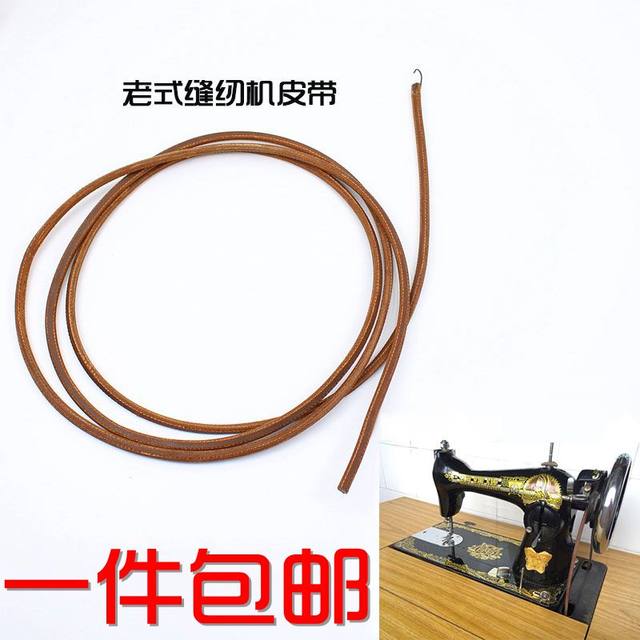 Household old-fashioned sewing machine belt cowhide trapeze butterfly brand Shanghai pedal stepping clothes car accessories beef tendon conveyor belt